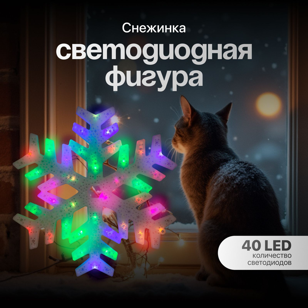 Светодиодная фигура Снежинка 40 см, пластик, 220 В, свечение мульти (RG/RB)  #1