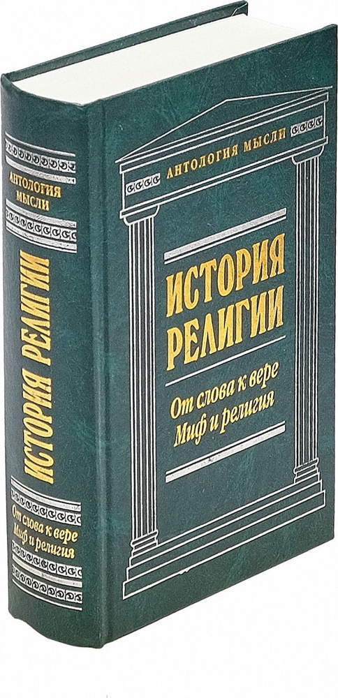 Макс Мюллер. От слова к вере. Вильгельм Вундт. Миф и религия | Мюллер Макс, Безант Анни  #1