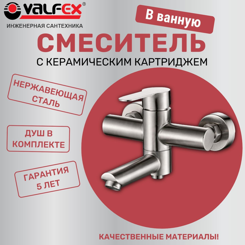 Смеситель в ванную VALFEX Andromeda Steel / с коротким изливом, с душем, кран для ванной  #1