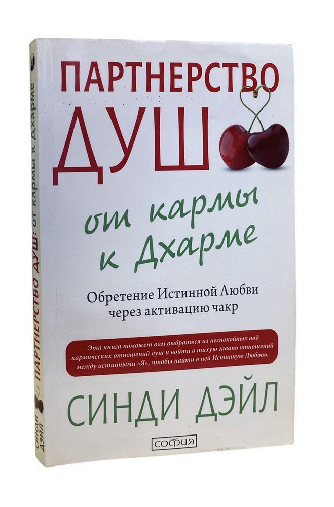 Партнерство душ. От кармы к Дхарме. Обретение Истинной Любви через активацию чакр | Дэйл Синди  #1