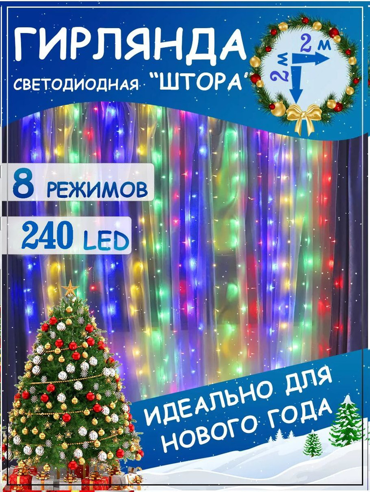 Светодиодная гирлянда Шторка 240 LED/Размер 2*2метра/Цвет свечения разноцветная  #1