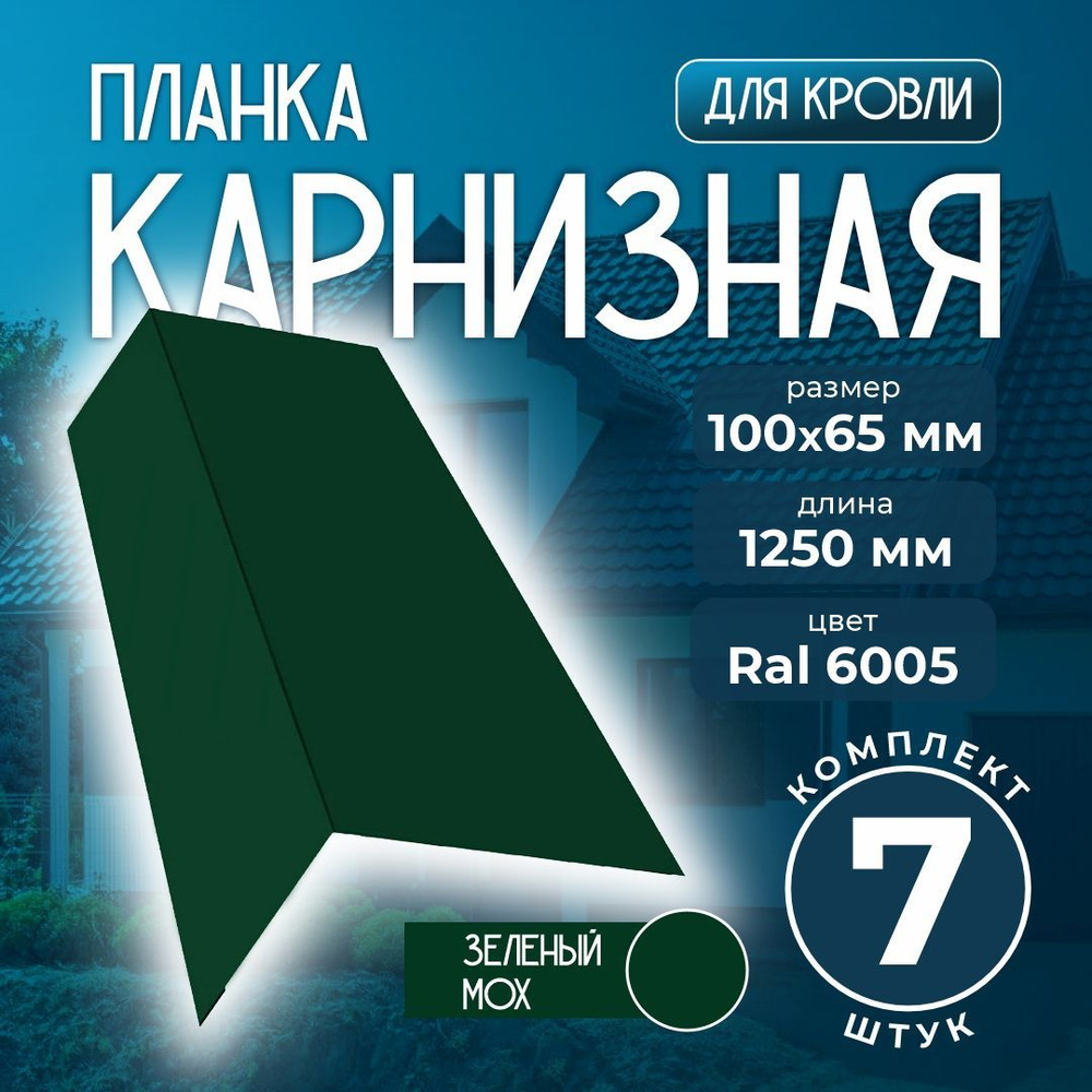 Карнизная планка 100x65 мм 1,25м для кровли Ral 6005 зеленый мох (7 шт)  #1