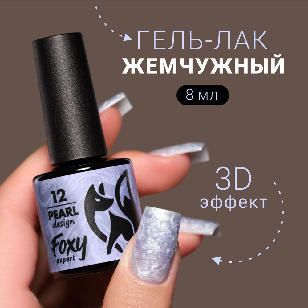 Гель лак жемчужный, PEARL design №12 от FOXY EXPERТ, 8 ml, Гель лак с блестками / Фокси Эксперт  #1