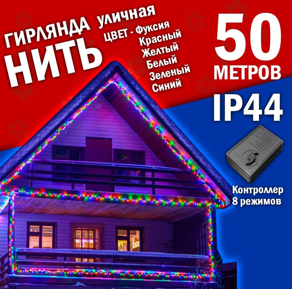 Гирлянда уличная / 50 метров / Гирлянда разноцветная. Электрогирлянда уличная 8 режимов свечения. Питание #1