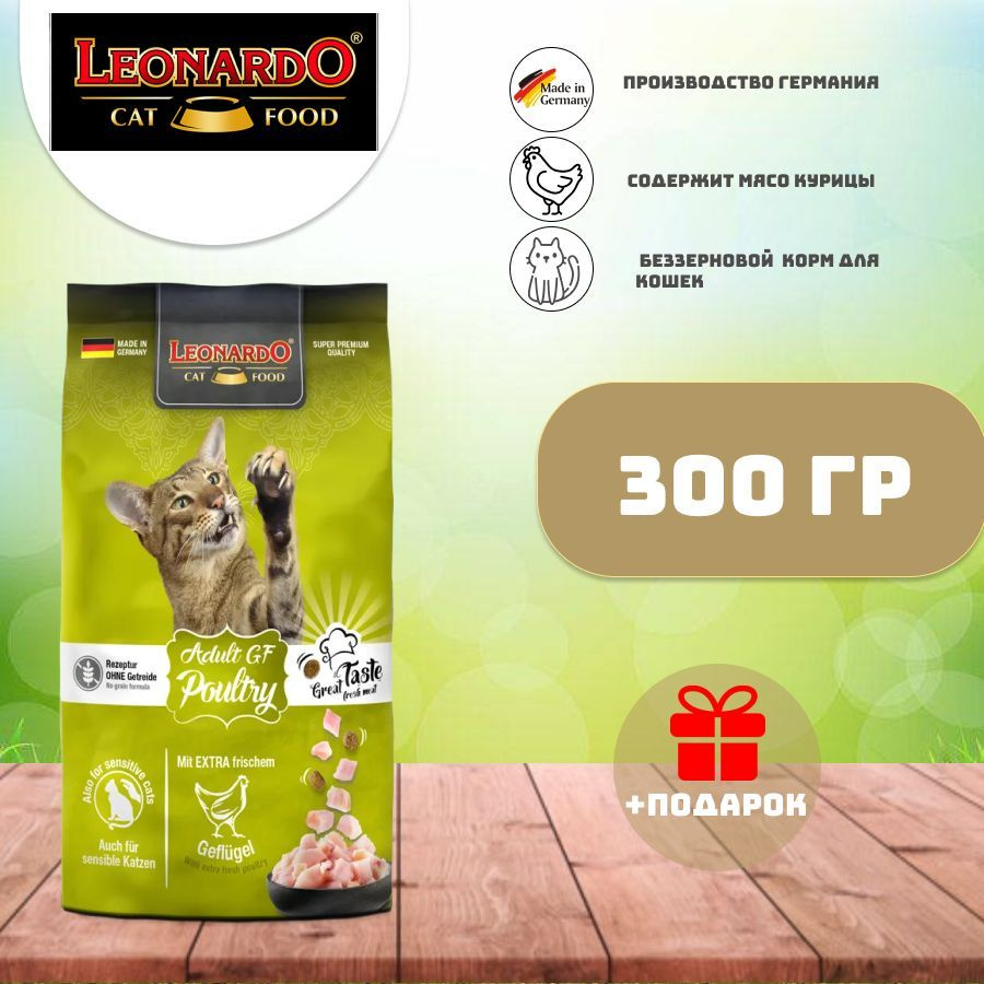 Leonardo Adult GF Poultry беззерновой (без глютена) Корм для кошек с чувствительным пищеварением 300 #1