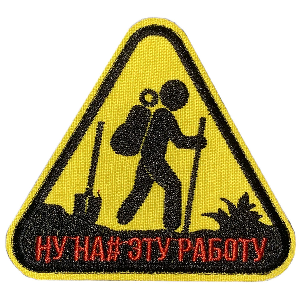 Нашивка, шеврон, патч (patch) на липучке Ну её, эту работу, размер 9*8 см, 1шт.  #1