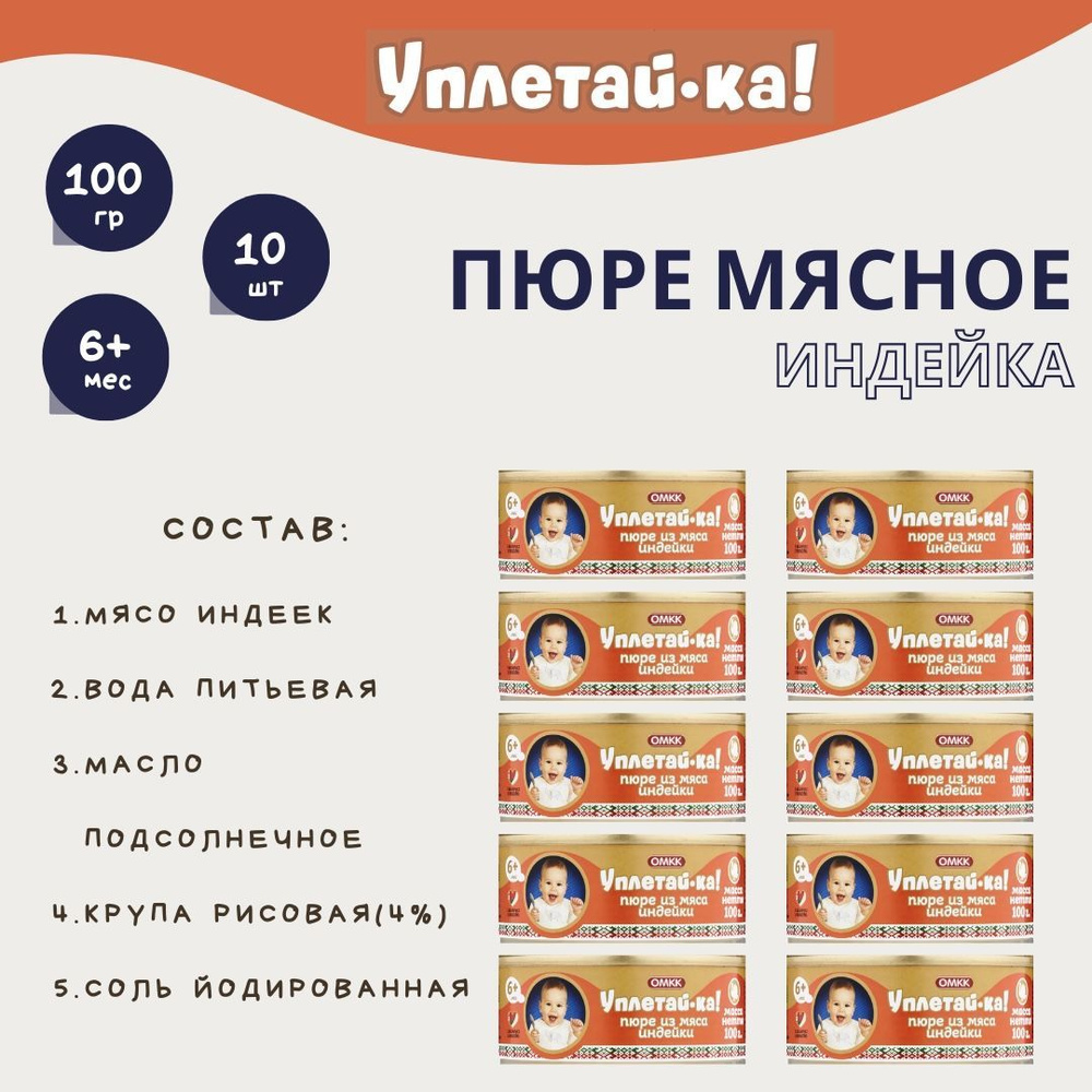 Детское мясное пюре "Индейка", "Уплетай-ка!", 100 гр, 10 шт. #1