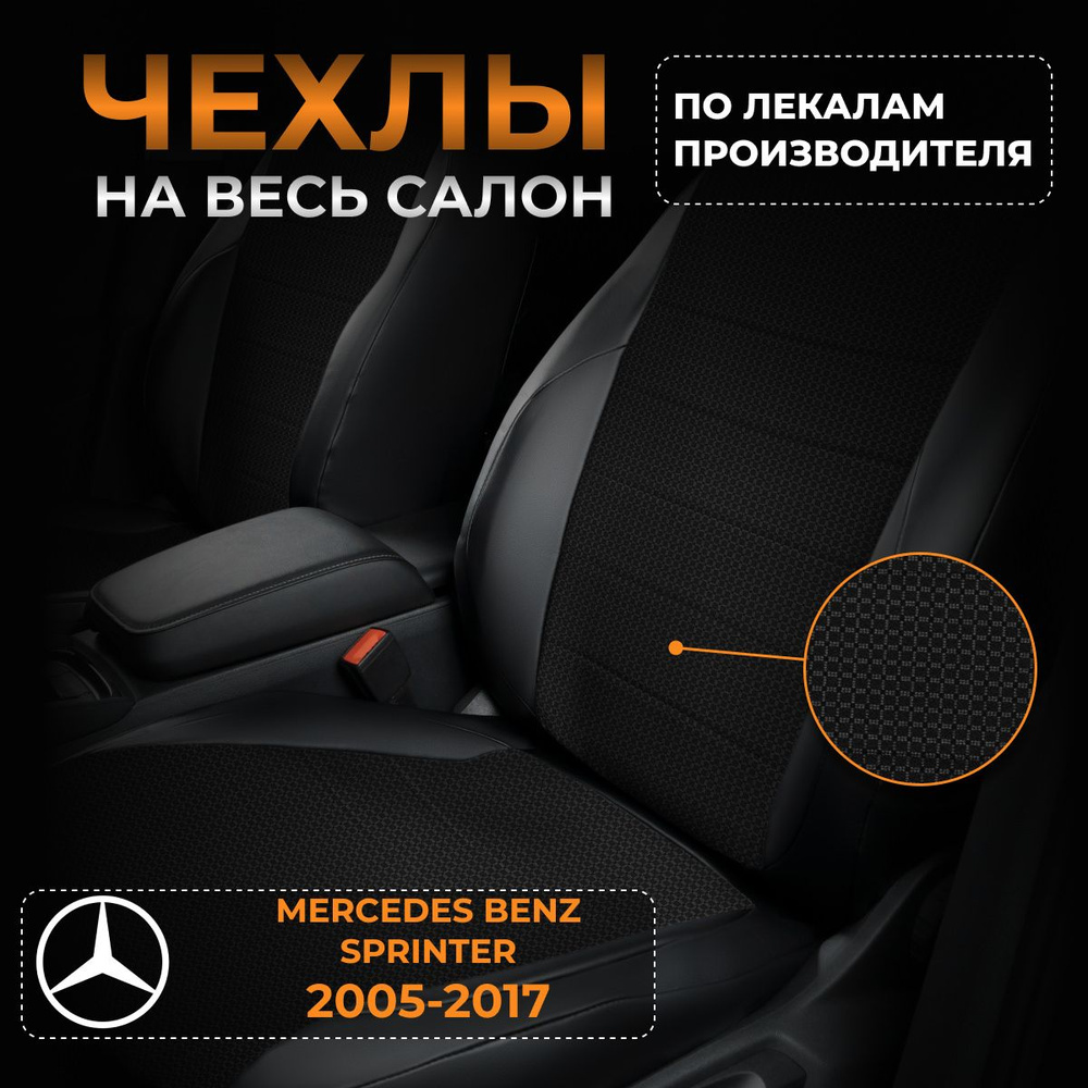 Чехлы на Мерседес Бенц Спринтер Mercedes Benz Sprinter с 2005-2017 #1