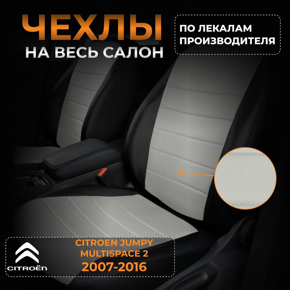 Чехлы на Ситроен Джампи Мультиспейс 2 Citroen Jumpy Multispace 2 с 2007-2016  #1