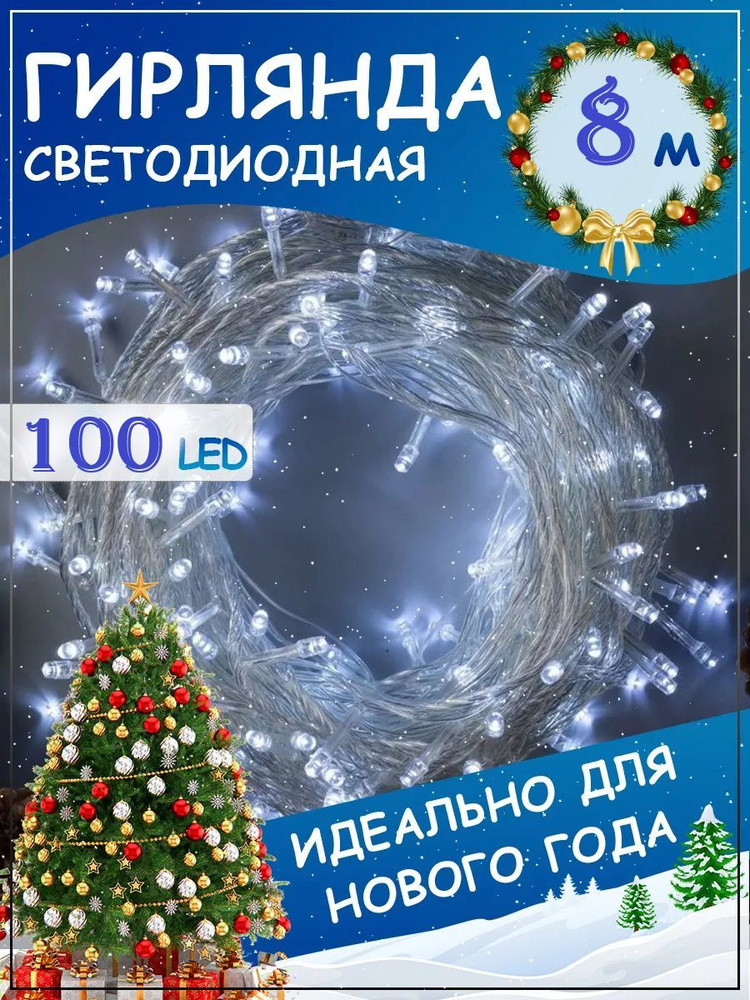 Светодиодная гирлянда 100 LED/Цвет свечения синий/Длина 8м  #1