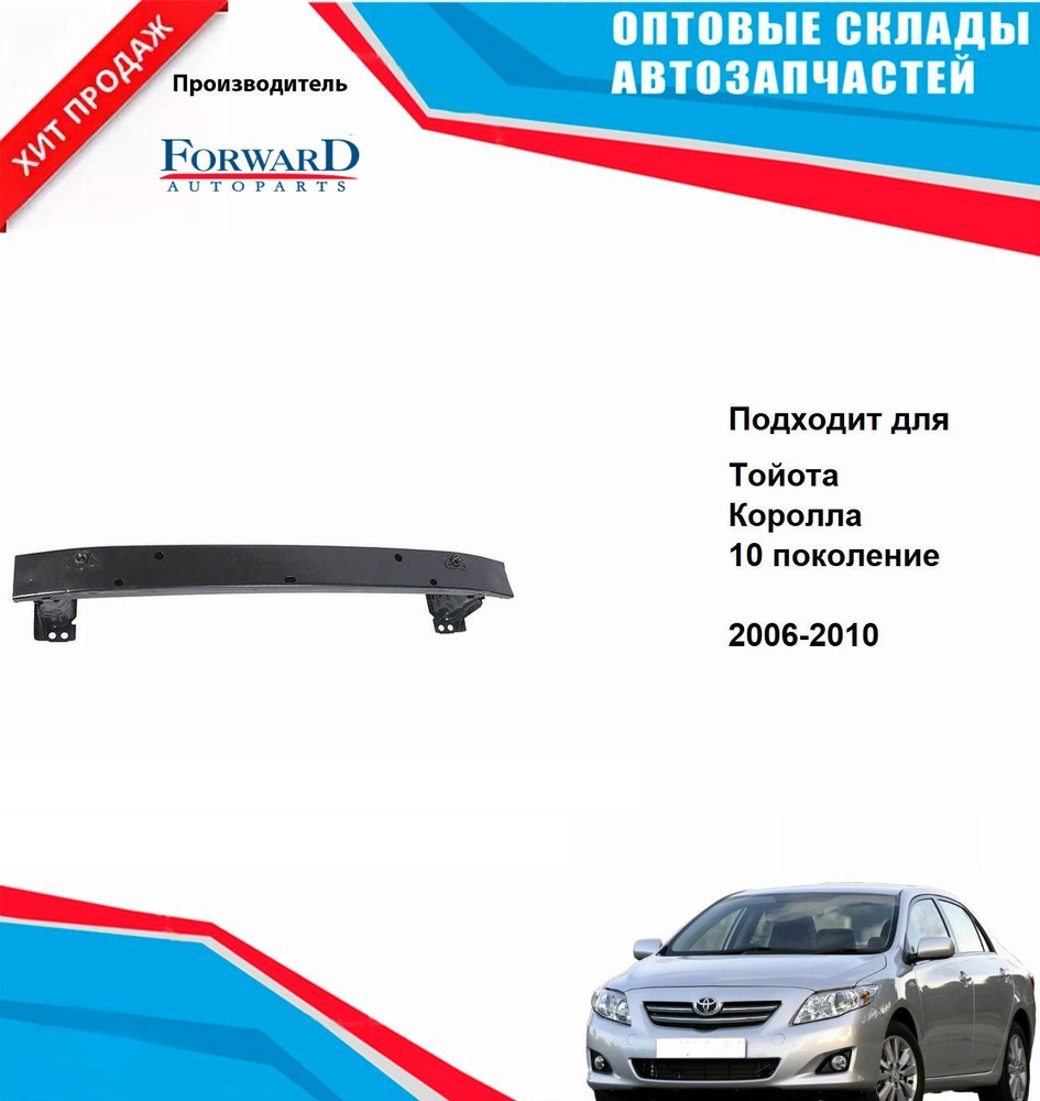 Усилитель бампера на Тойота Королла 2006, 2007, 2008, 2009 передний Toyota Corolla  #1