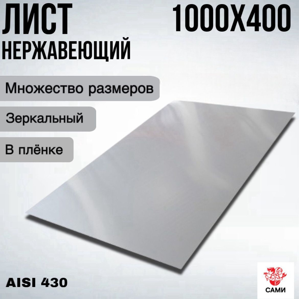 Лист нержавеющий AISI 430 1000х400х2мм Зеркальный #1