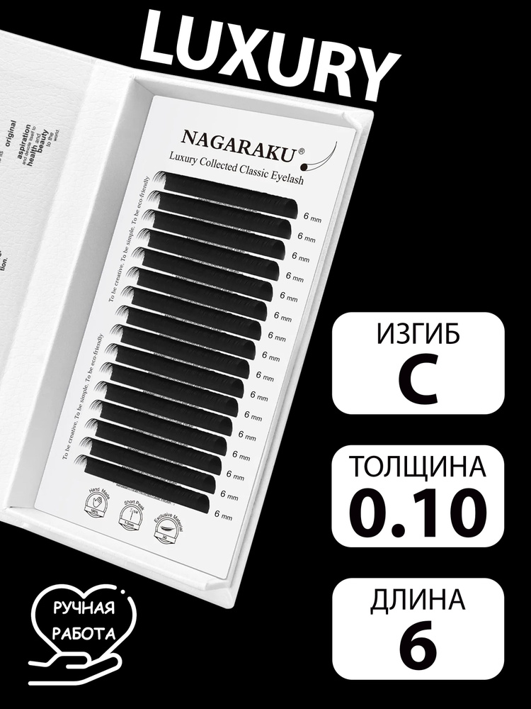 LUXURY 0.10C 6 мм отдельные длины ручной работы Nagaraku #1