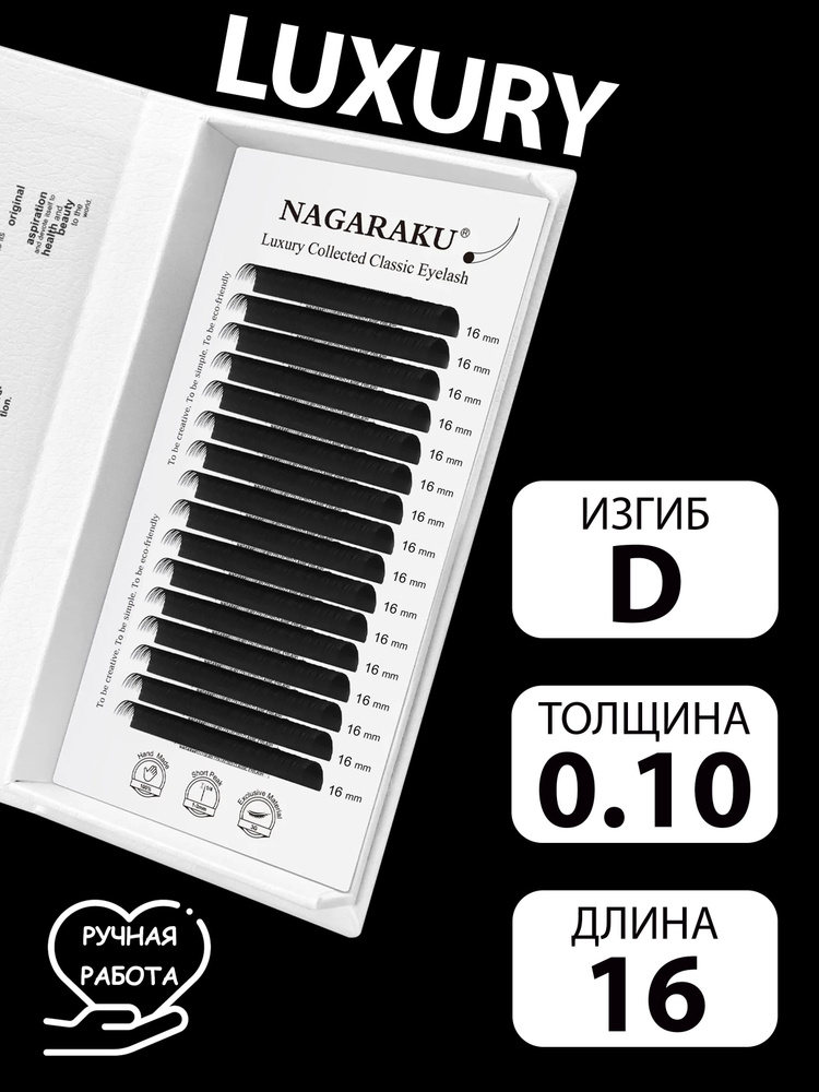 LUXURY 0.10D 16 мм отдельные длины ручной работы Nagaraku #1