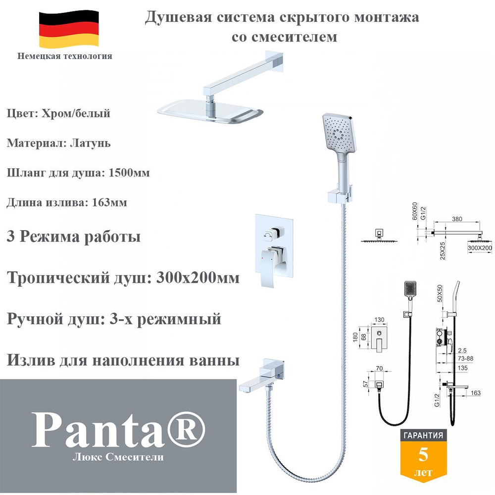 Душевая система скрытого монтажа со смесителем Panta PT939009CBW хром/белый  #1