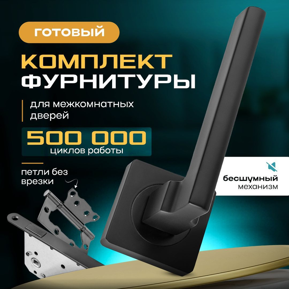 Комплект фурнитуры B2B 514 Black для установки межкомнатной двери Ручка черная + Петли бабочки 2 шт + #1