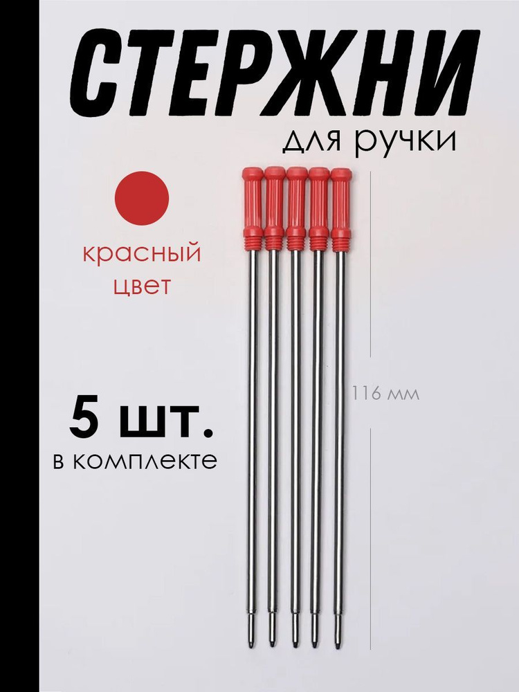 Стержень для поворотных шариковых ручек, металлический, 116 мм, 5 шт., Красный цвет  #1