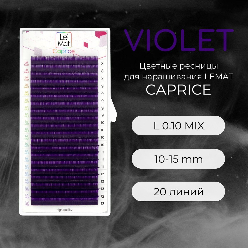 Ресницы для наращивания VIOLET L 0.10 10-15 mm "Caprice" 20 линий mix Le Maitre / Le Mat (Ле Мат / фиолетовый #1