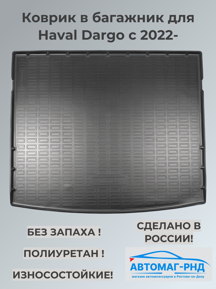 Коврик в багажник Haval Dargo (2022-н.в.), NPA00-T28-120 #1