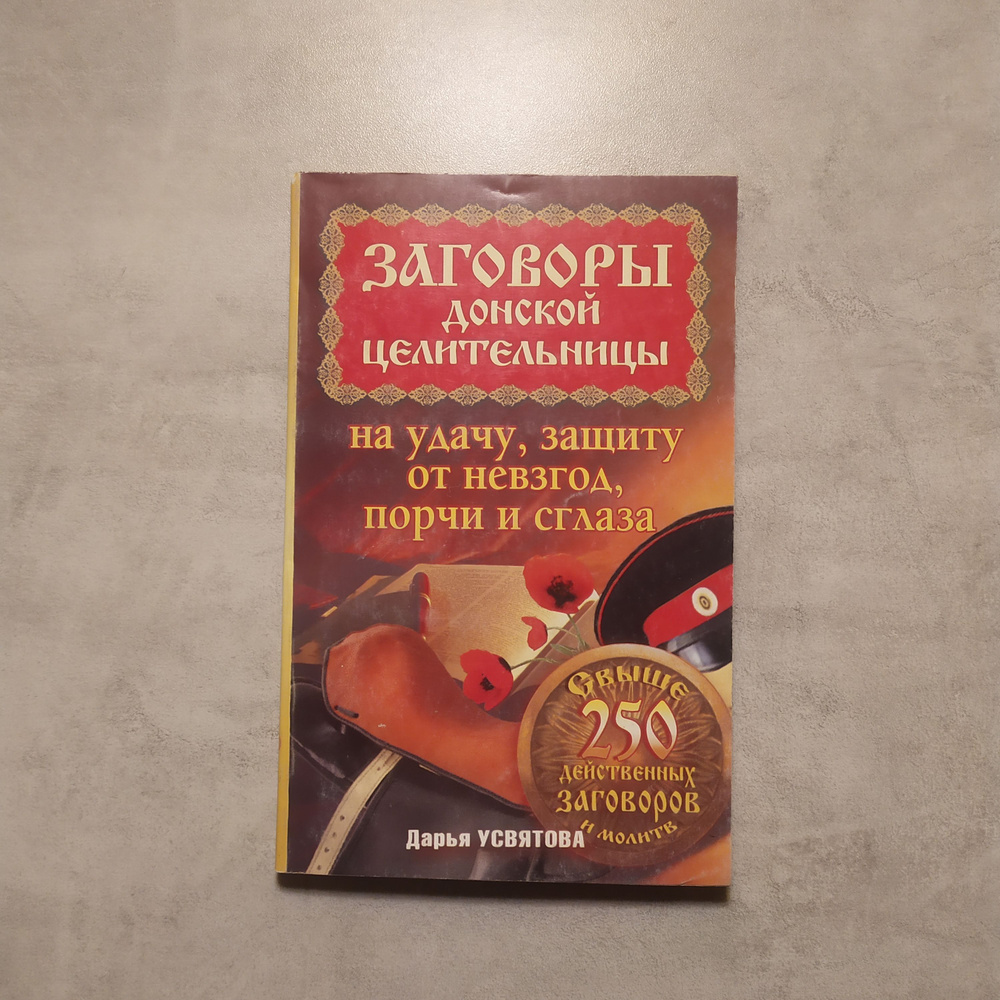 Заговоры донской целительницы на удачу, защиту от невзгод, порчи и сглаза. Дарья Усвятова  #1