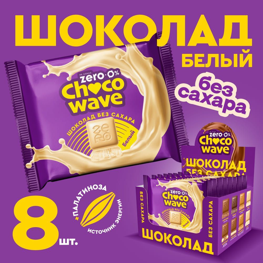 Шоколад без сахара Белый Mr. Djemius Zero Chocowave, 8 штук по 60 г #1