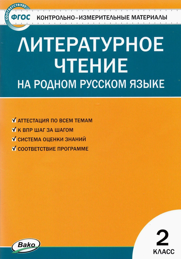 КИМ Литературное чтение на родном русском языке 2 класс к УМК Александровой  #1