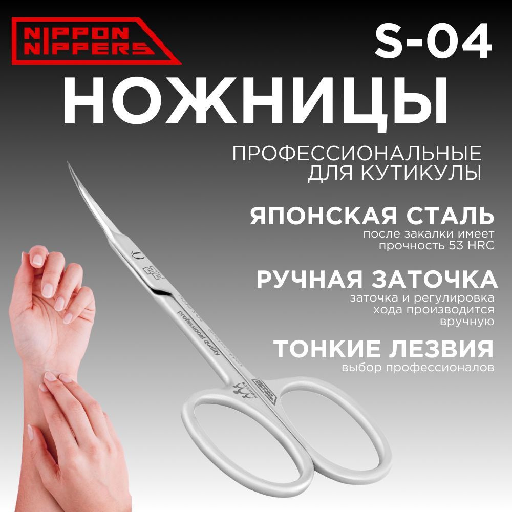 Nippon Nippers профессиональные ножницы для кутикулы S-04 ручная заточка  #1