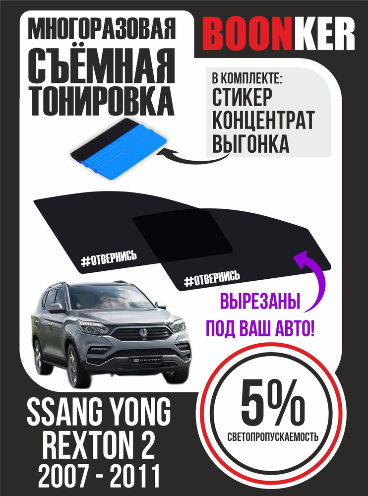 Съёмная тонировка Ssang Yong Rexton Ссанг Йонг Рекстон #1