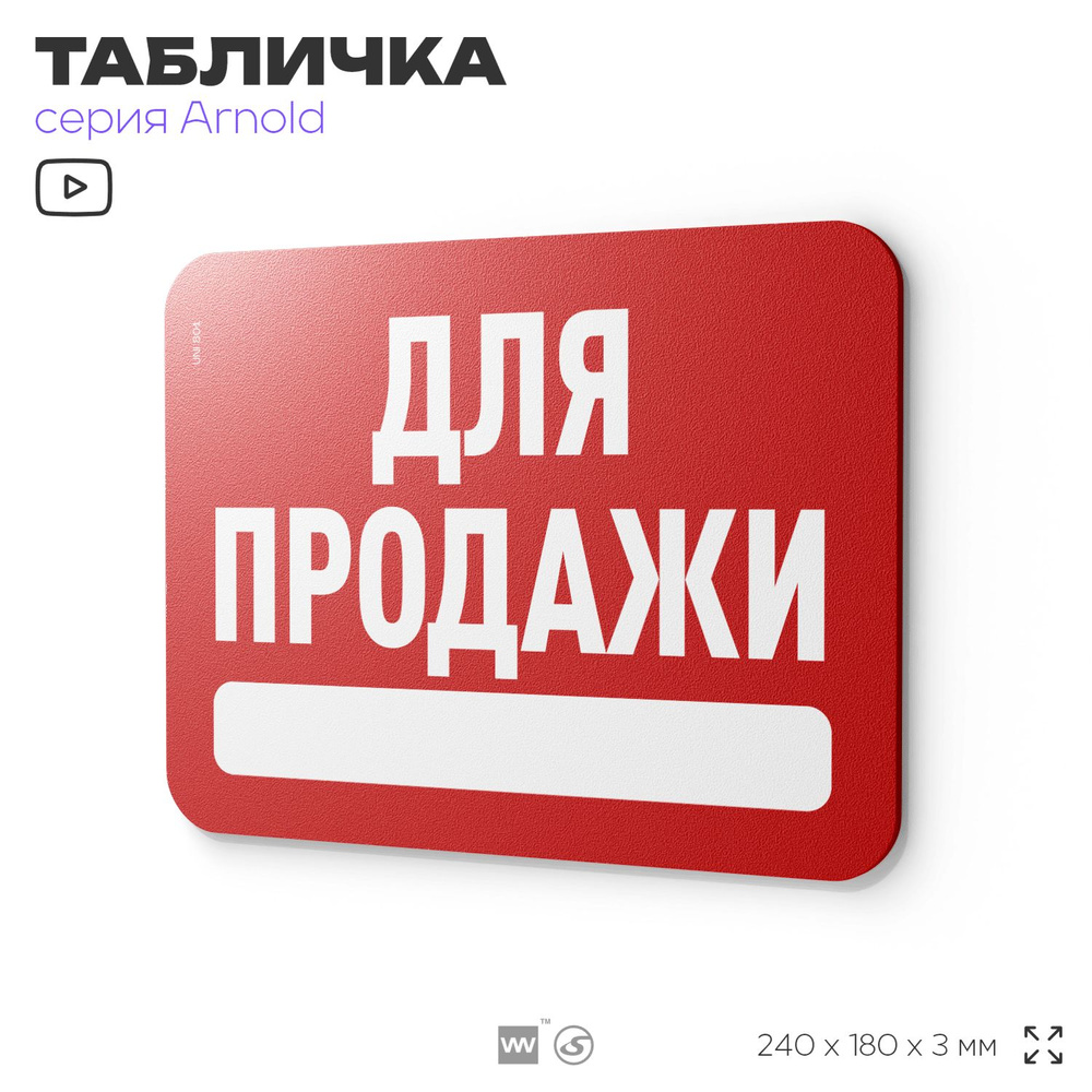 Табличка "Для продажи", на дверь и стену, информационная, пластиковая с двусторонним скотчем, 24х18 см, #1