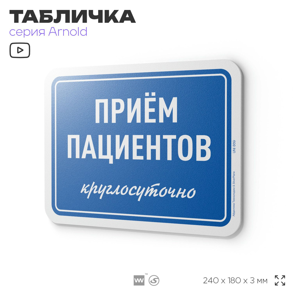 Табличка "Прием пациентов круглосуточно", на дверь и стену, информационная, пластиковая с двусторонним #1