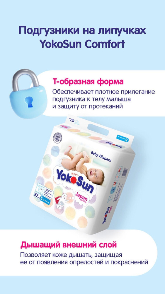 Подгузники Yokosun S, #1