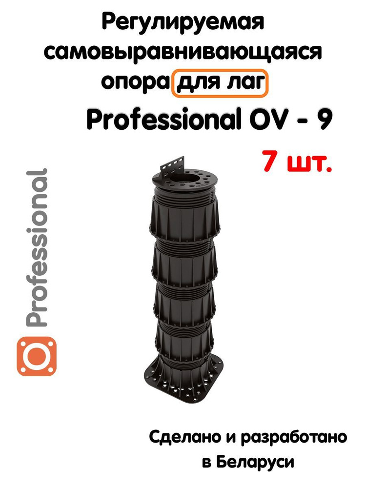 Регулируемая опора для лаг Professional OV-9 (329-584мм) (с вершиной)-7шт  #1