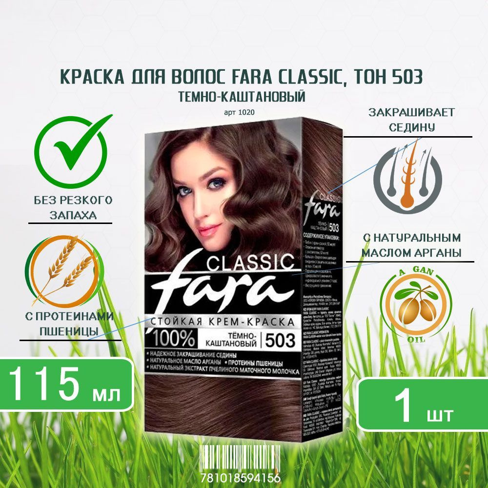 Краска для волос Fara (Фара) Classic, тон 503 - Тёмно-каштановый х 1шт  #1