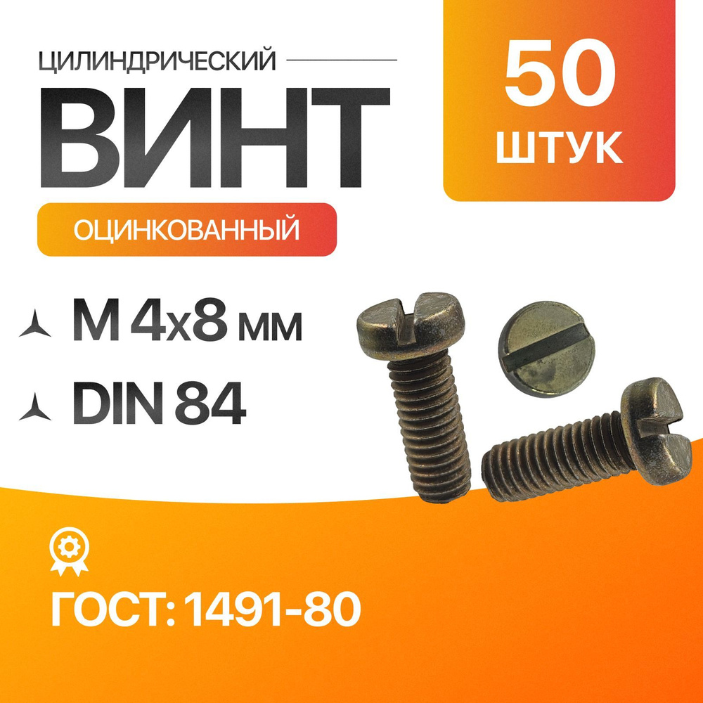 Винт цилиндрический, прямой шлиц 4х8 Оцинкованный ГОСТ 1491-80 DIN 84 50шт  #1