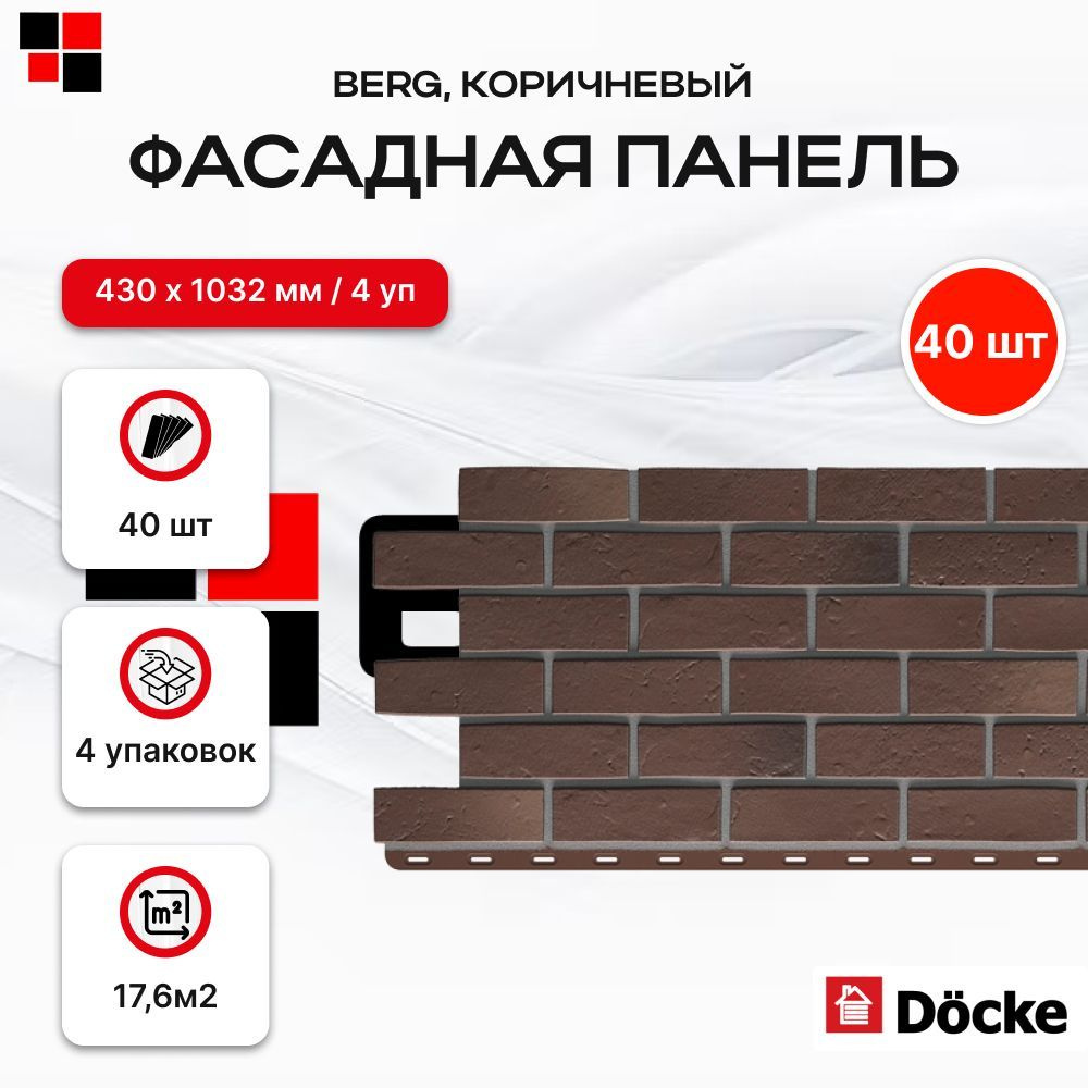 Фасадные панели DOCKE BERG Коричневый 1015х434мм 17,6м2 - 4 упаковки  #1