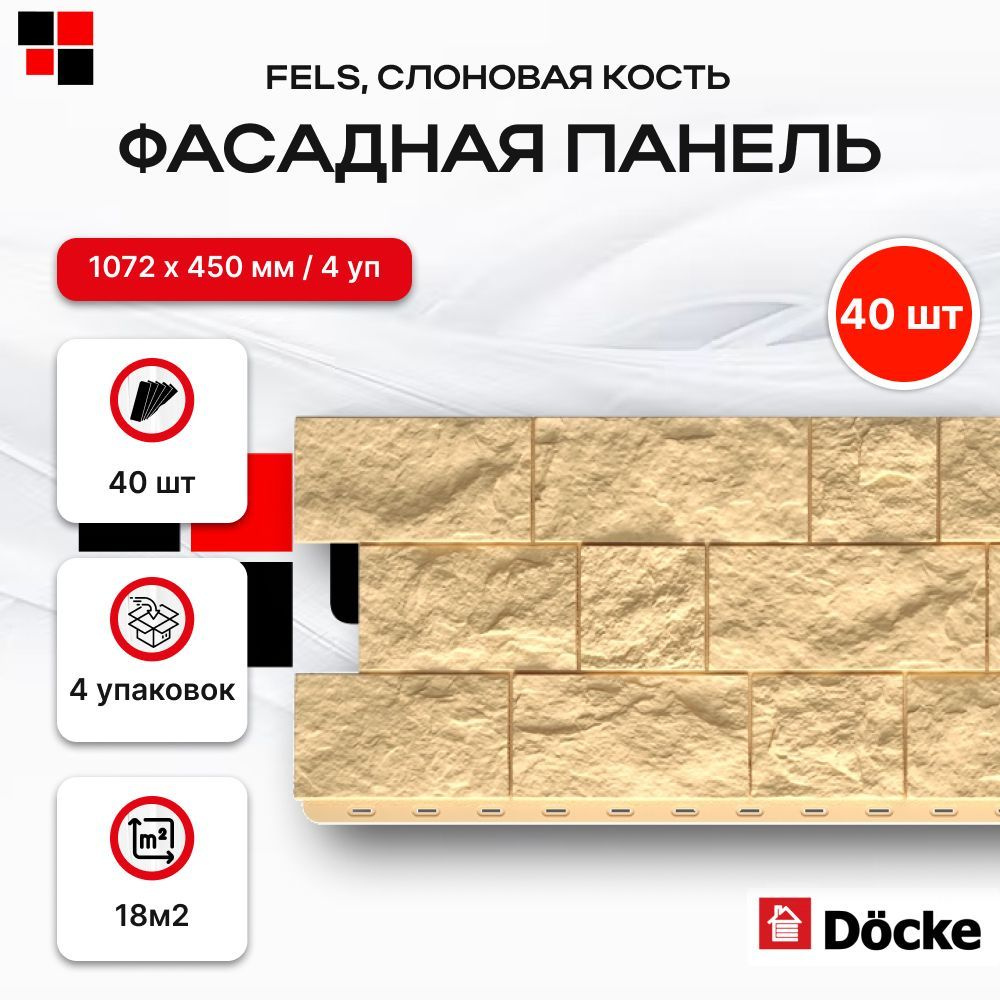 Фасадные панели DOCKE FELS Слоновая кость 1052х425мм 18м2 - 4 упаковки 40 панелей  #1