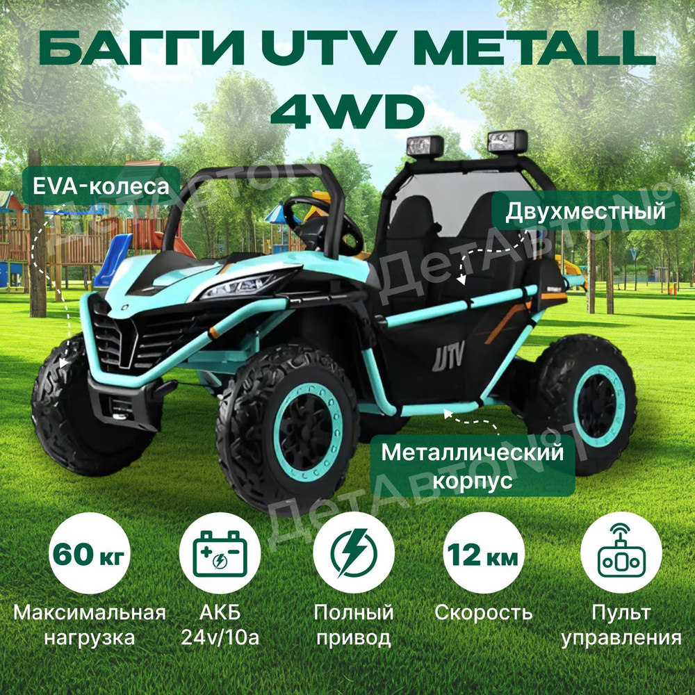 Электромобиль детский Багги UTV METALL 24v 4wd С ПУЛЬТОМ #1