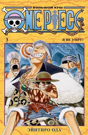 One Piece. Большой куш. Кн.3. Я не умру! | Ода Эйитиро #1