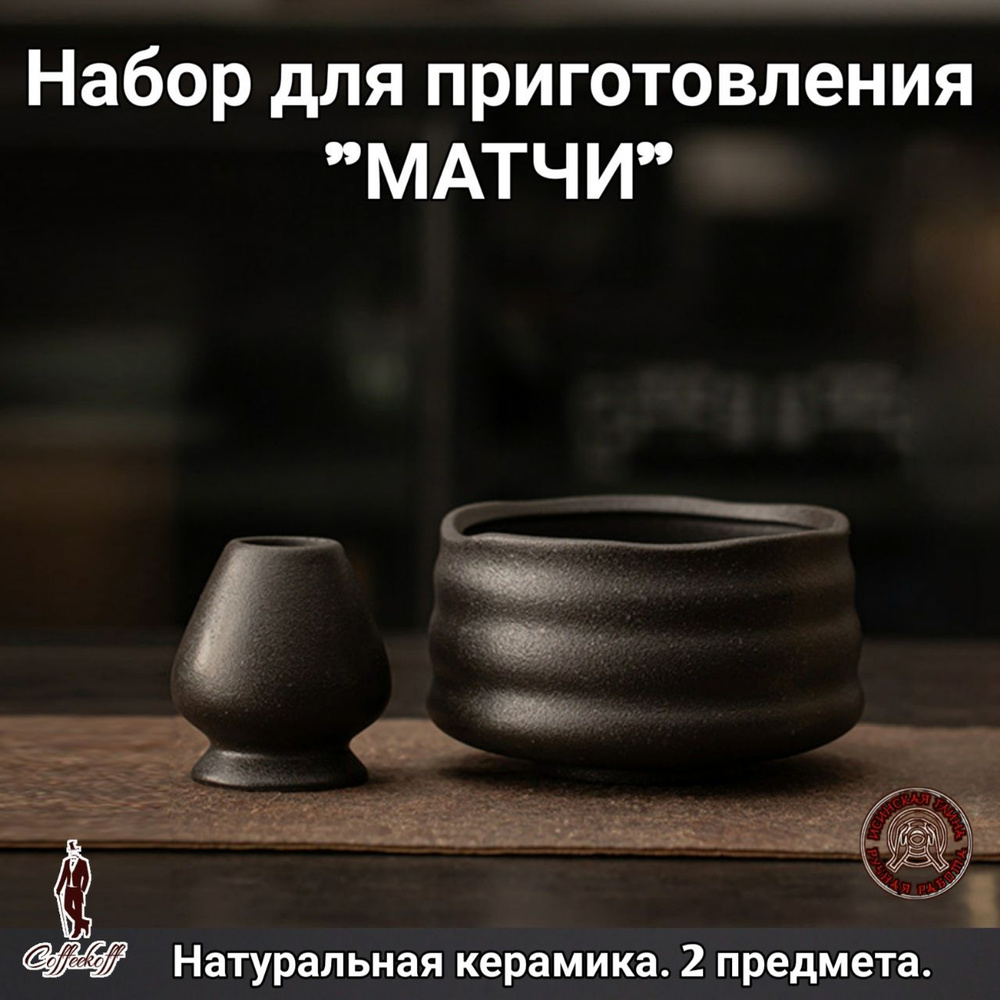 Набор для приготовления матчи, венчик часен, 2 предмета, "Черный камень"  #1