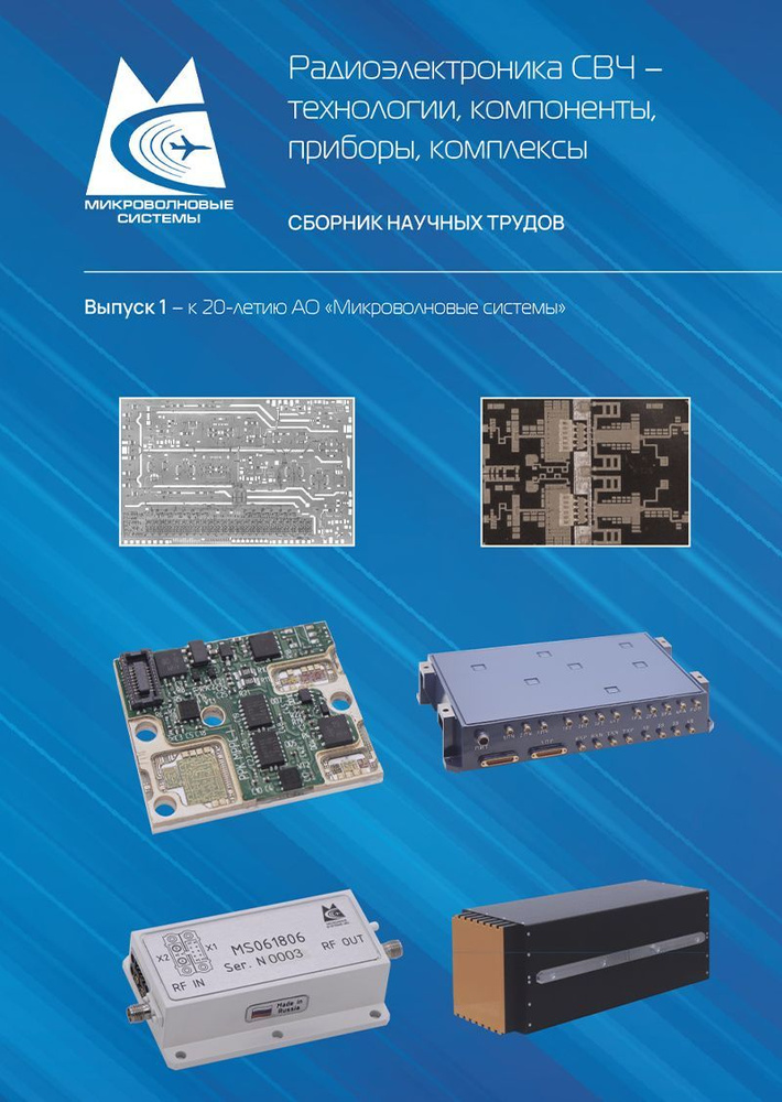 Радиоэлектроника СВЧ технологии, компоненты, приборы, комплексы. Сборник научных трудов | Кищинский Александр #1