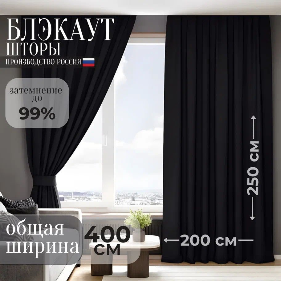 Комплект штор БЛЭКАУТ 250х400см ЧЕРНЫЙ #1