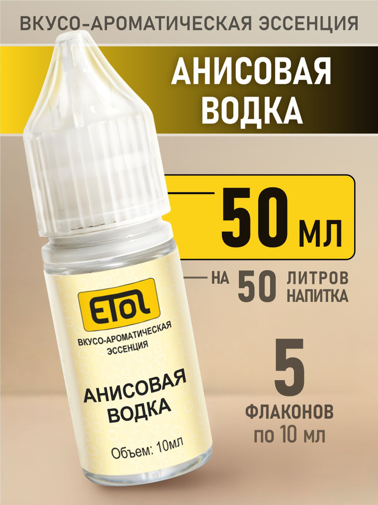 Etol Анисовая водка, 50 мл (ароматизатор для самогона) #1