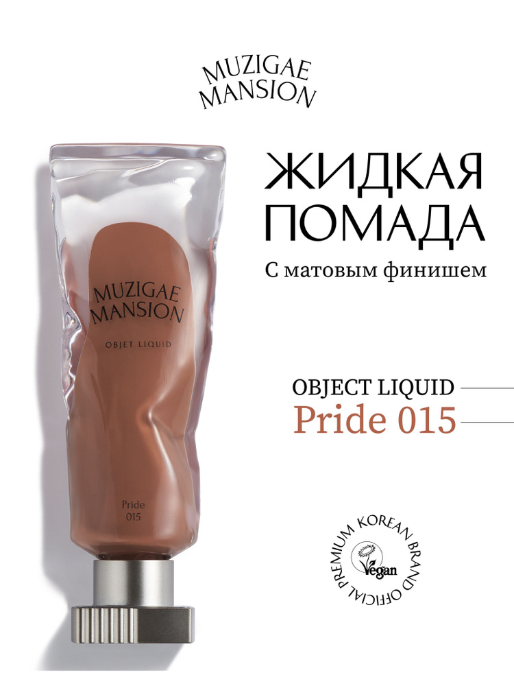 Жидкая помада с матовым финишем MUZIGAE MANSION Objet Liquid (015 PRIDE) #1