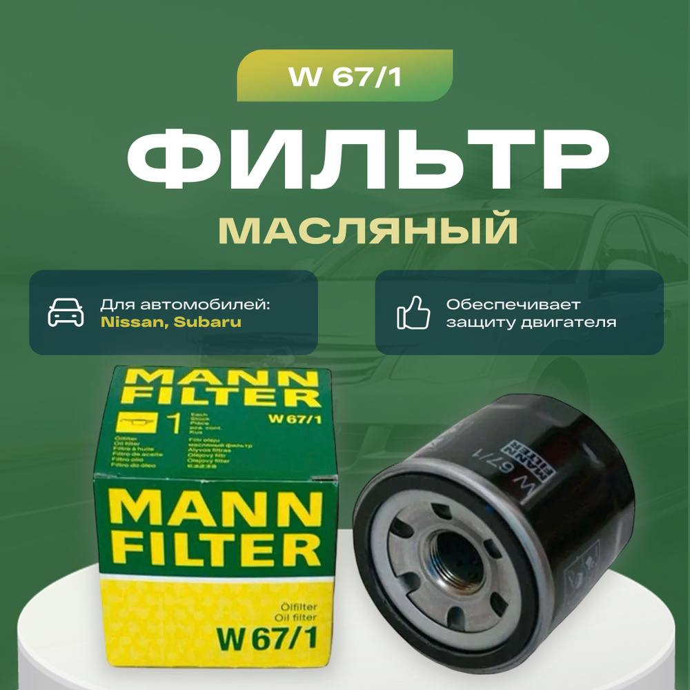 MANN FILTER Фильтр масляный Пылевой арт. W 67/1, 1 шт. #1