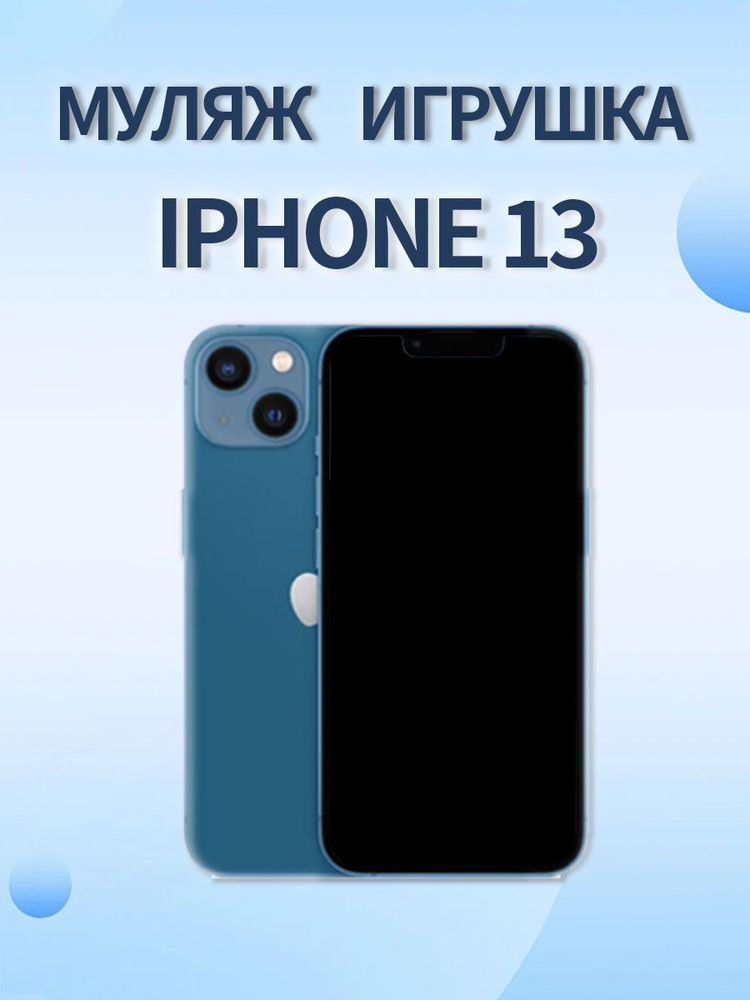 Муляж Iphone 13 голубой #1