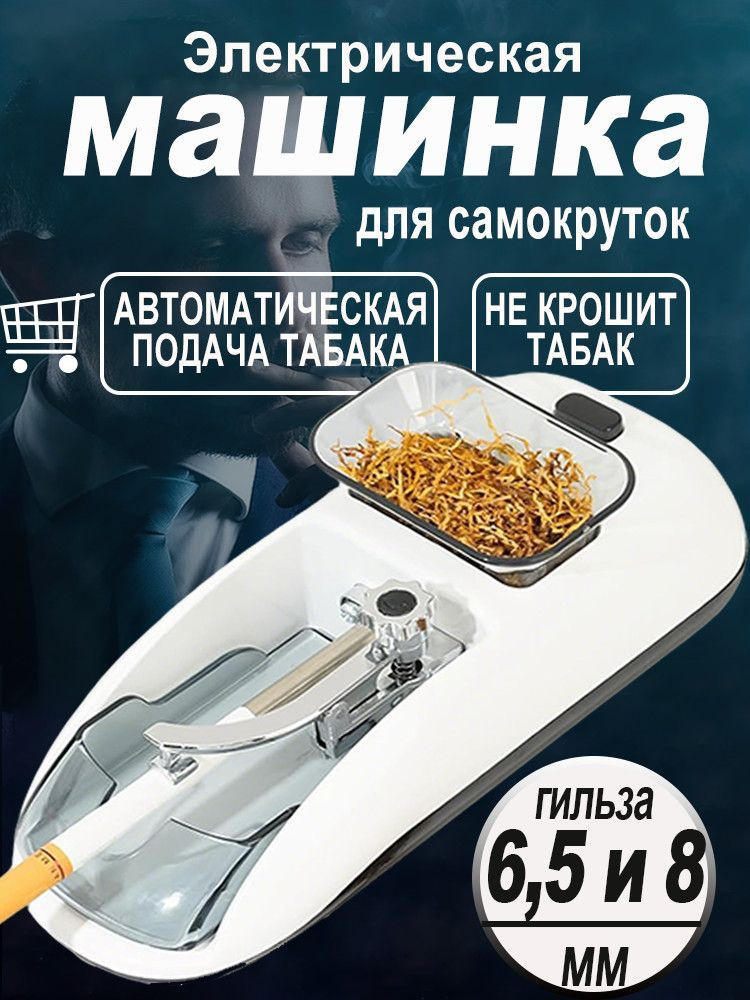 Электрическая машинка для набивки сигаретных гильз 6,5 мм и 8 мм  #1