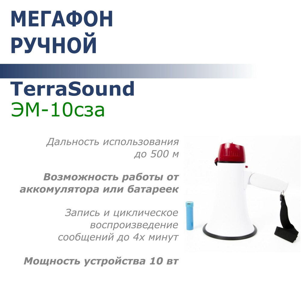 Мегафон ручной TerraSound ЭМ-10сза (10Вт, 500м, запись/воспр., Li-Ion/АА)  #1