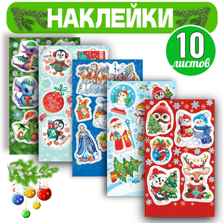 Наклейки Новогодние 10шт наклейки для детей на подарки на Новый Год  #1