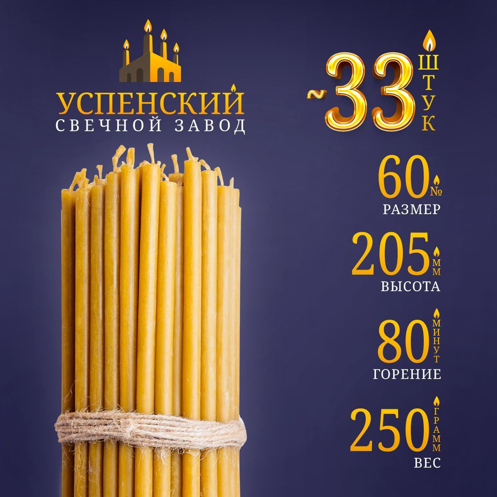 Свечи церковные восковые православные религиозные № 60 для молитвы 250 г.  #1