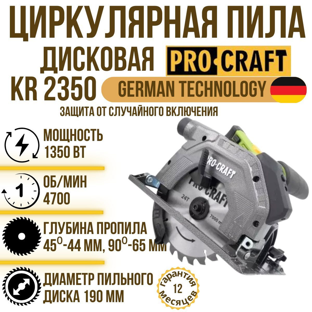 Циркулярная дисковая пила Procraft KR2350, диск 190мм, пропил 65мм, 4700об/мин, 1350Вт  #1